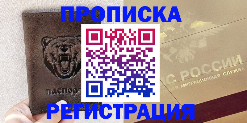 прописка ребенка в Горняке